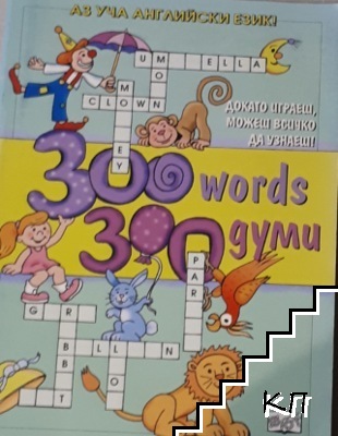 300 words / 300 думи. Докато играеш, можеш всичко да узнаеш