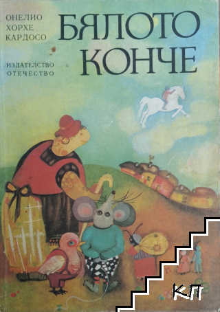 Бялото конче