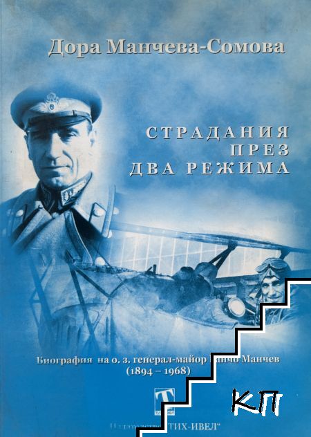 Страдания през два режима