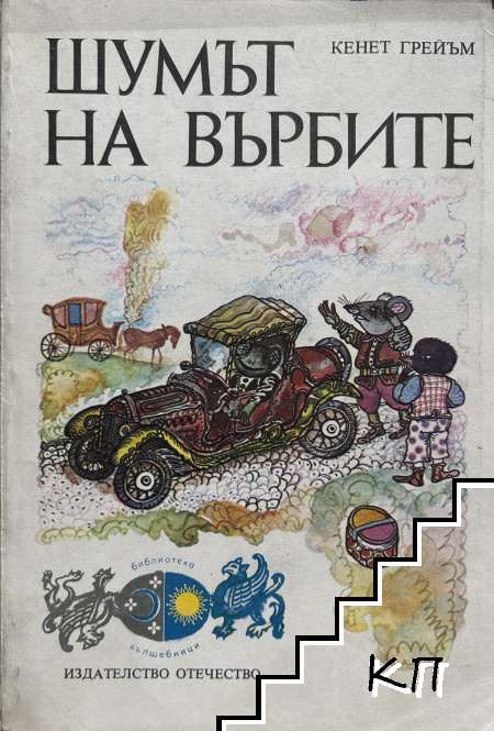 Шумът на върбите