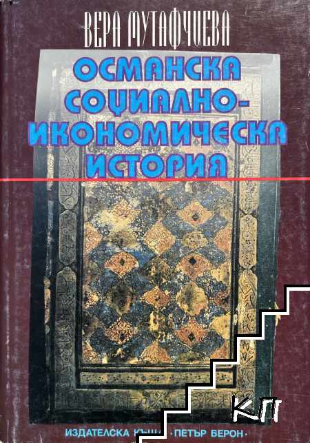 Османска социално-икономическа история