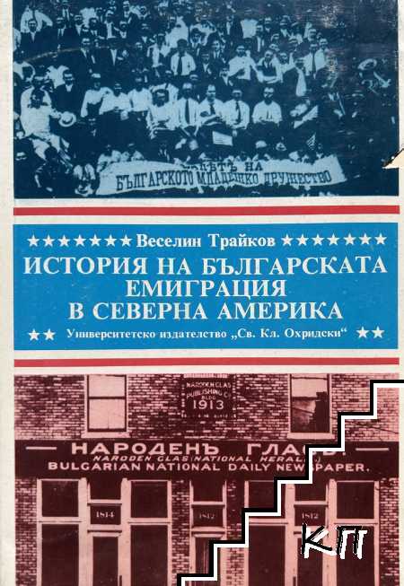 История на българската емиграция в Северна Америка