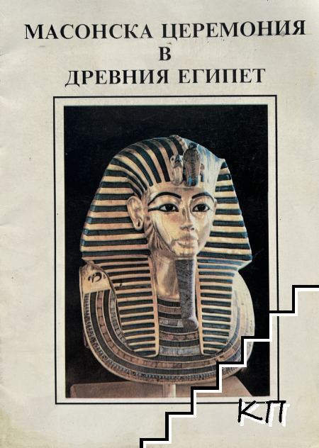 Масонска церемония в Древния Египет Масонска церемония в Древния Египет
