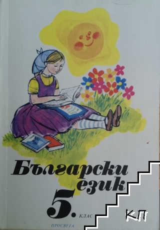 Български език за 5. клас