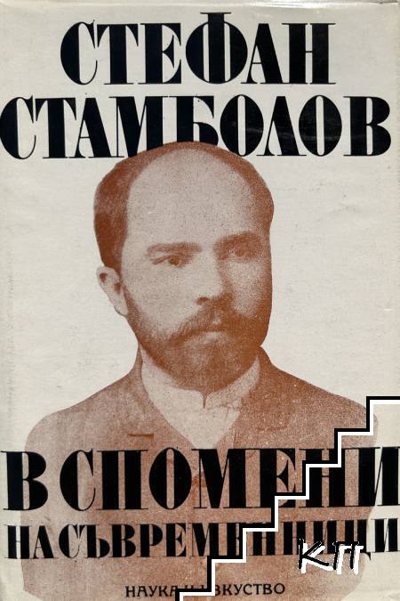 Стефан Стамболов в спомени на съвременници