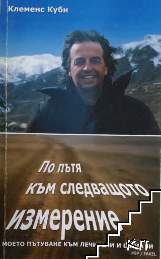 По пътя към следващото измерение