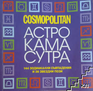 Астро Кама Сутра