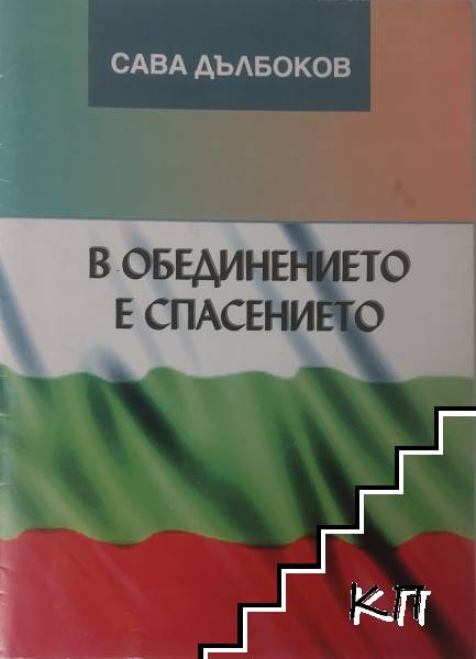 В обединението е спасението