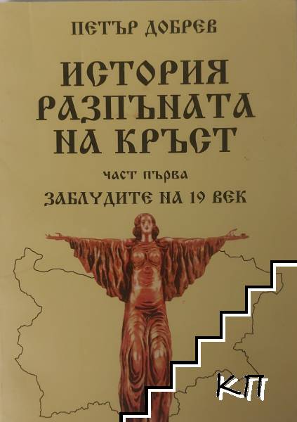 История разпъната на кръст. Книга 1: Заблудите на 19. век История разпъната на кръст. Книга 1: Заблудите на 19. век