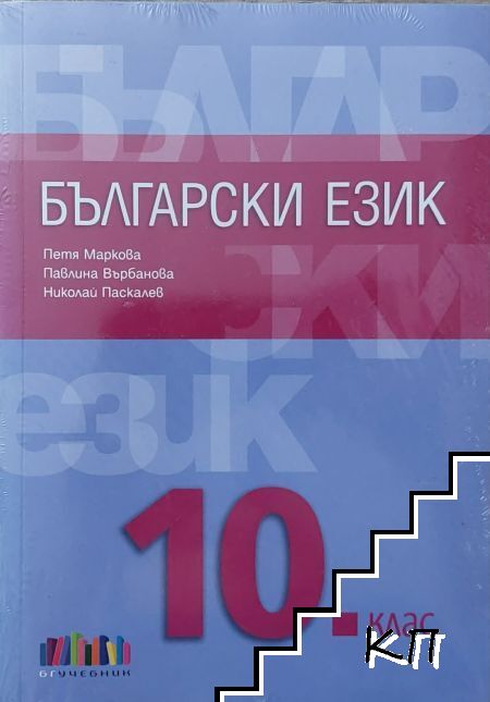 Български език за 10. клас