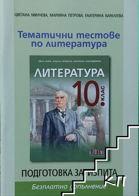 Тематични тестове по литература за 10. клас