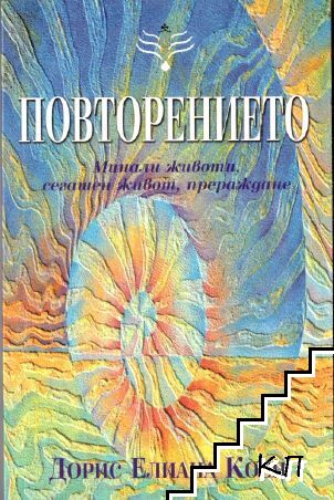 Повторението: Минали животи, сегашен живот, прераждане