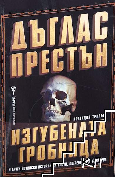 Изгубената гробница