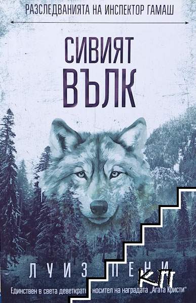 Сивият вълк