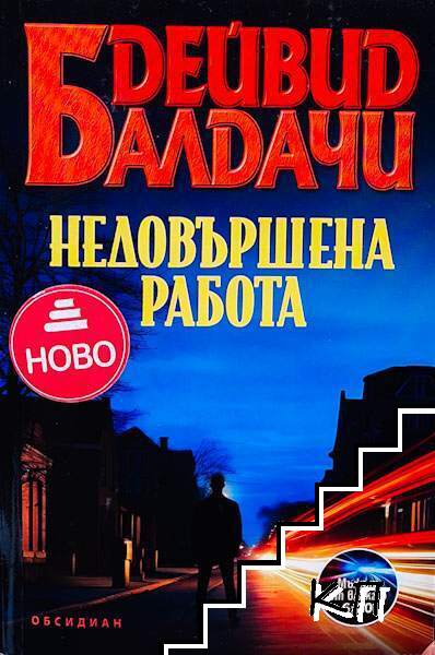 Недовършена работа