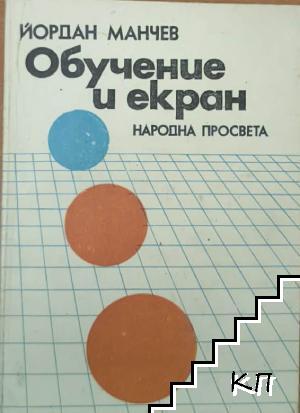 Обучение и екран Обучение и екран