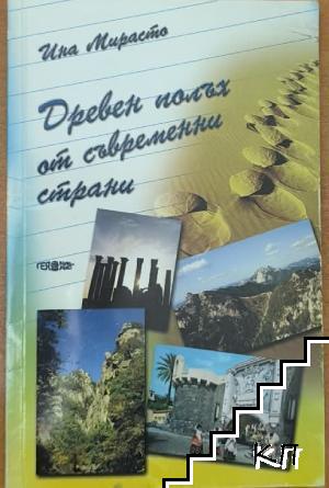 Древен полъх от съвременни страни