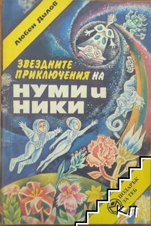 Звездните приключения на Нуми и Ники