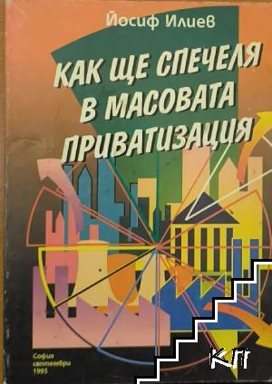 Как ще спечеля в масовата приватизация