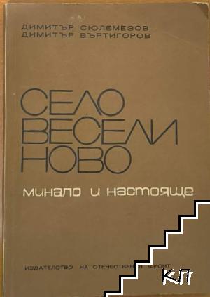 Село Веселиново