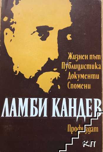 Ламби Кандев: Жизнен път. Публицистика. Документи. Спомени Ламби Кандев: Жизнен път. Публицистика. Документи. Спомени