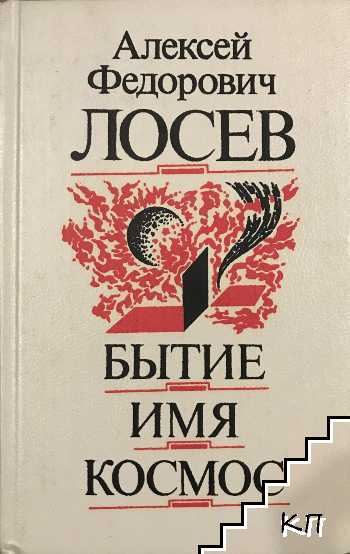 Бытие. Имя. Космос