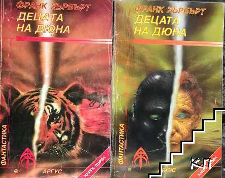 Децата на Дюна. Книга 1-2 Децата на Дюна. Книга 1-2