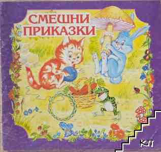 Смешни приказки Смешни приказки