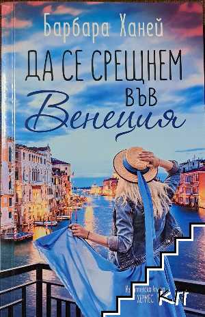 Да се срещнем във Венеция