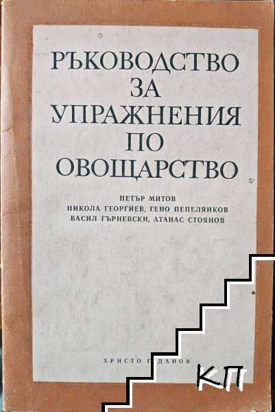Ръководство за упражнения по овощарство