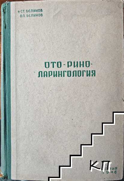 Ото- рино- ларингология