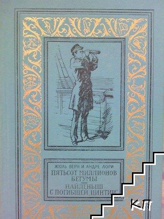 Пятьсот миллионов Бегумы; Найденыш с погибшей "Цинтии"
