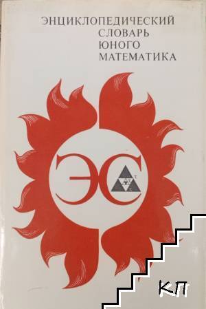 Энциклопедический словарь юного математика