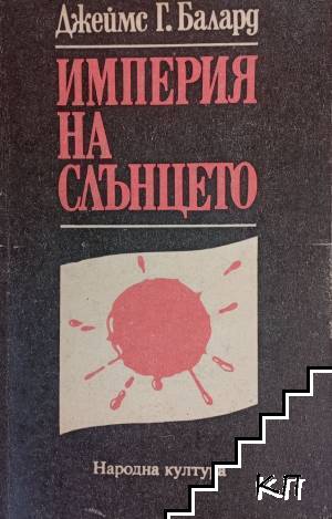 Империя на слънцето