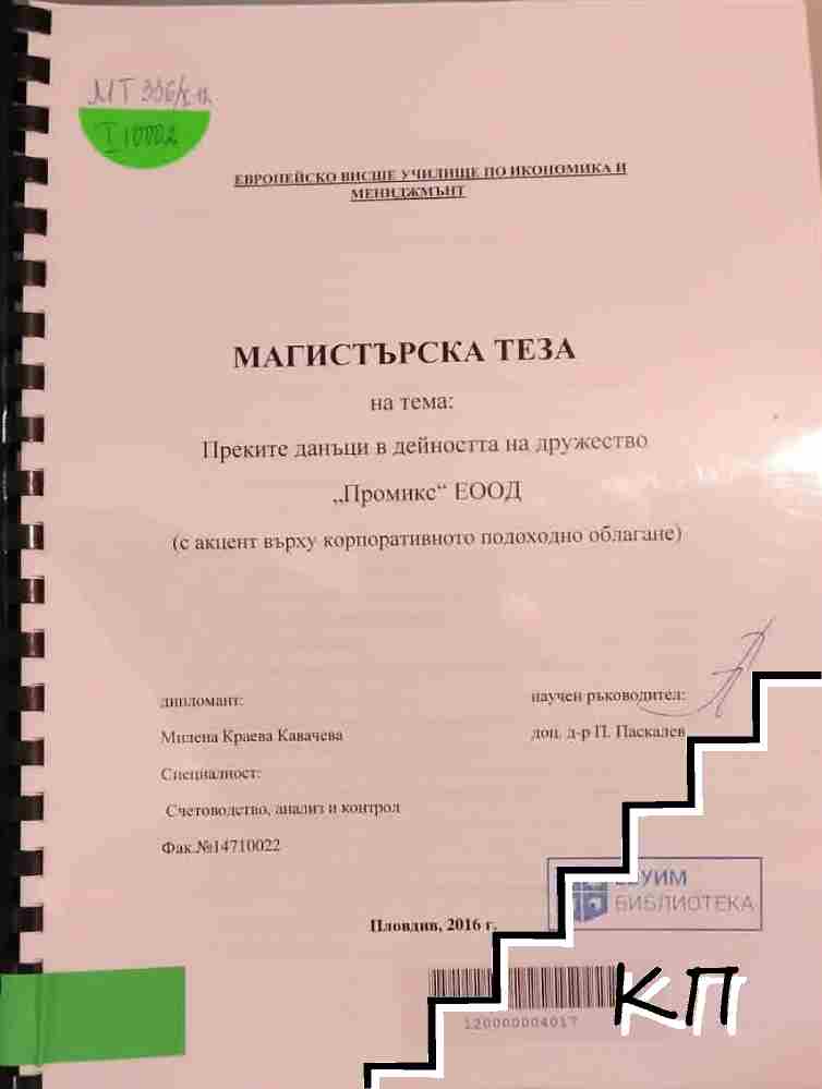Преките данъци в дейността на дружество ,,Промикс" ЕООД (с акцент върху корпоративното подоходно облагане) Преките данъци в дейността на дружество ,,Промикс" ЕООД (с акцент върху корпоративното подоходно облагане)