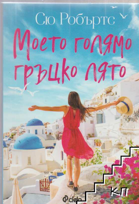 Моето голямо гръцко лято