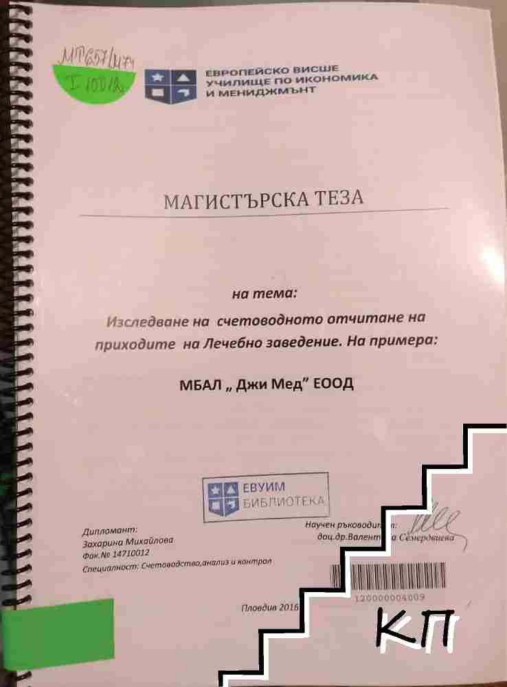 Изследване на счетоводното отчитане на приходите на лечебно заведение. На примера: МБАЛ ,,Джи Мед" ЕООД