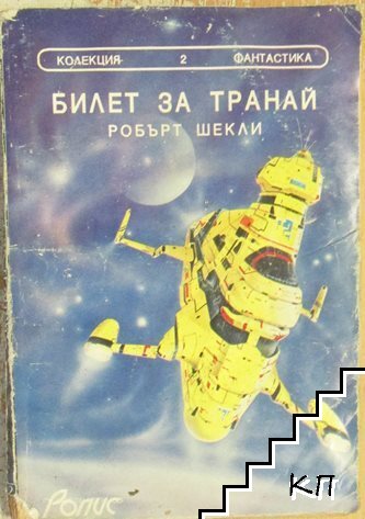 Билет за Транай