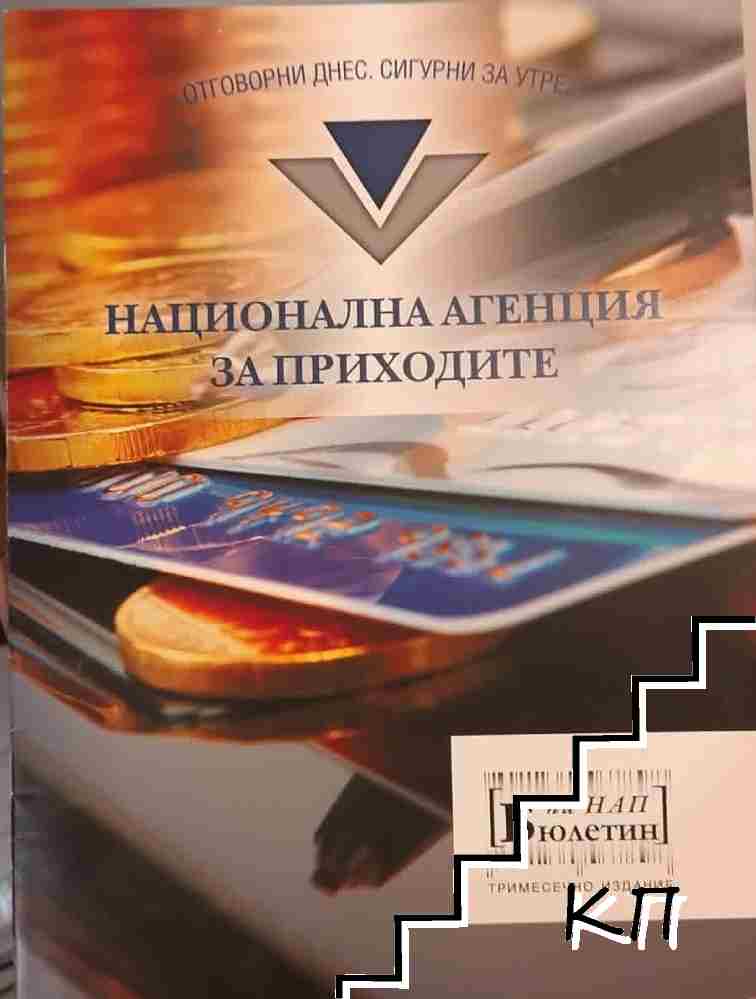 Бюлетин на НАП / 2017