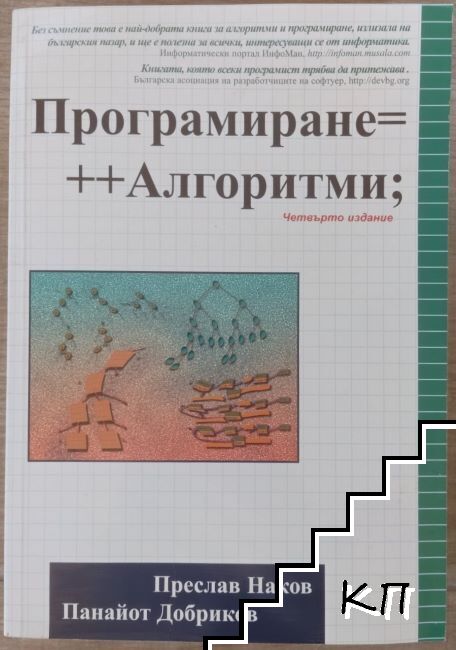 Програмиране=++Алгоритми;