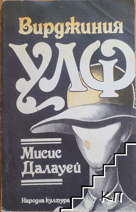 Мисис Далауей
