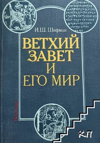 Ветхий завет и его мир