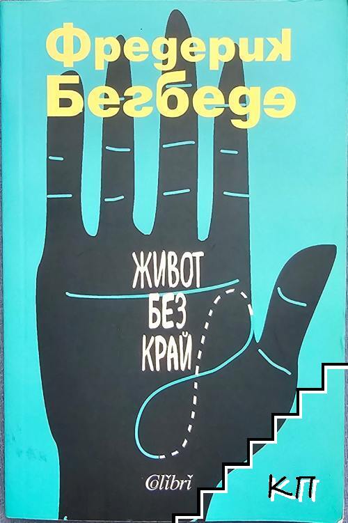 Живот без край Живот без край