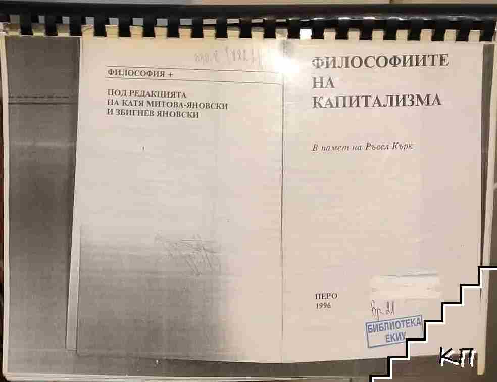 Философиите на капитализма
