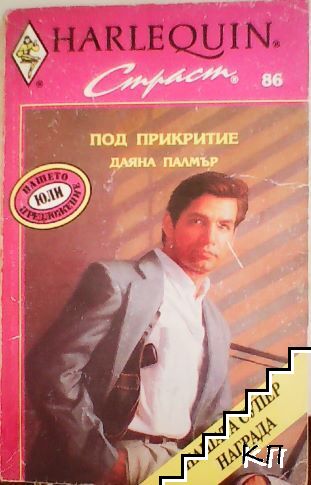 Под прикритие