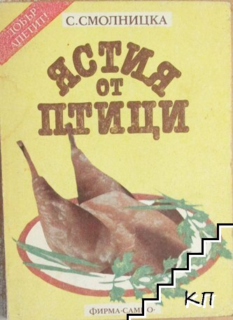 Ястия от птици