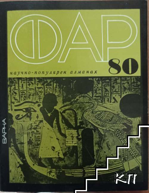 Фар '80
