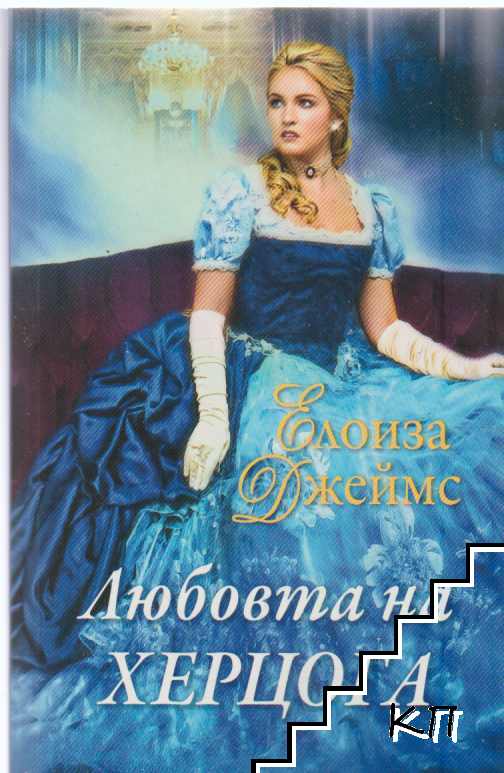 Любовта на херцога