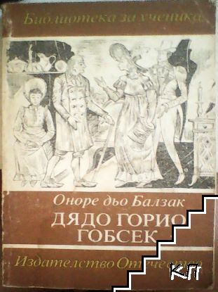 Дядо Горио; Гобсек