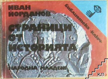 Страници от историята